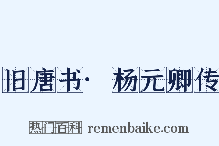 旧唐书·杨元卿传是什么意思的图片